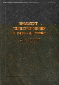 История института | Институт славяноведения Российской академии наук (ИСл РАН)